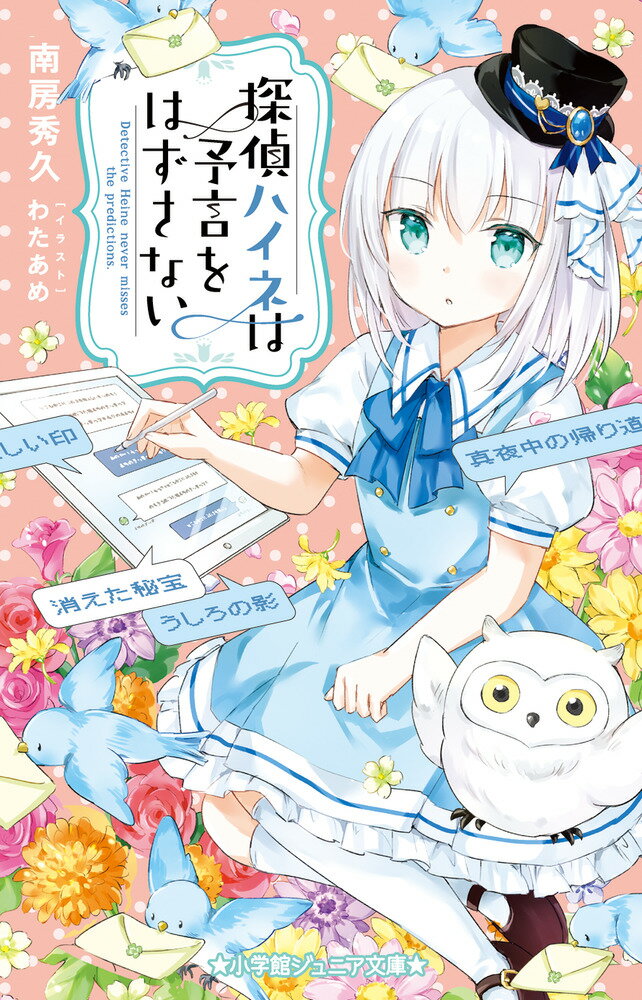 【中古】探偵ハイネは予言をはずさない/小学館/南房秀久（単行本）