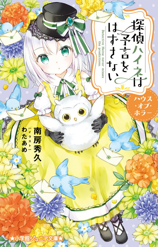 【中古】探偵ハイネは予言をはずさない　ファントム・エイリアン/小学館/南房秀久（新書）