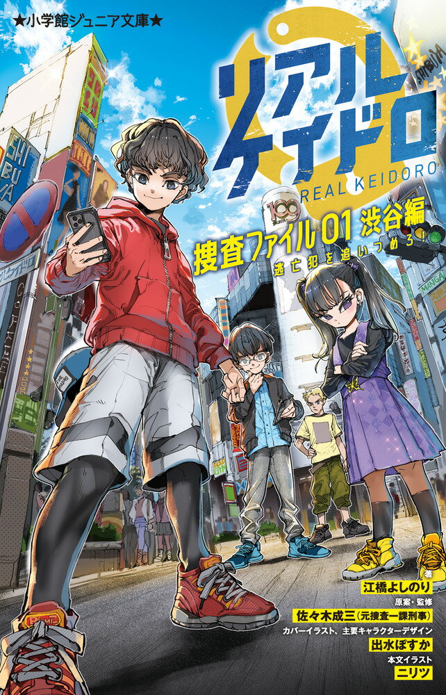 【中古】リアルケイドロ　捜査ファイル 01/小学館/江橋よしのり（新書）