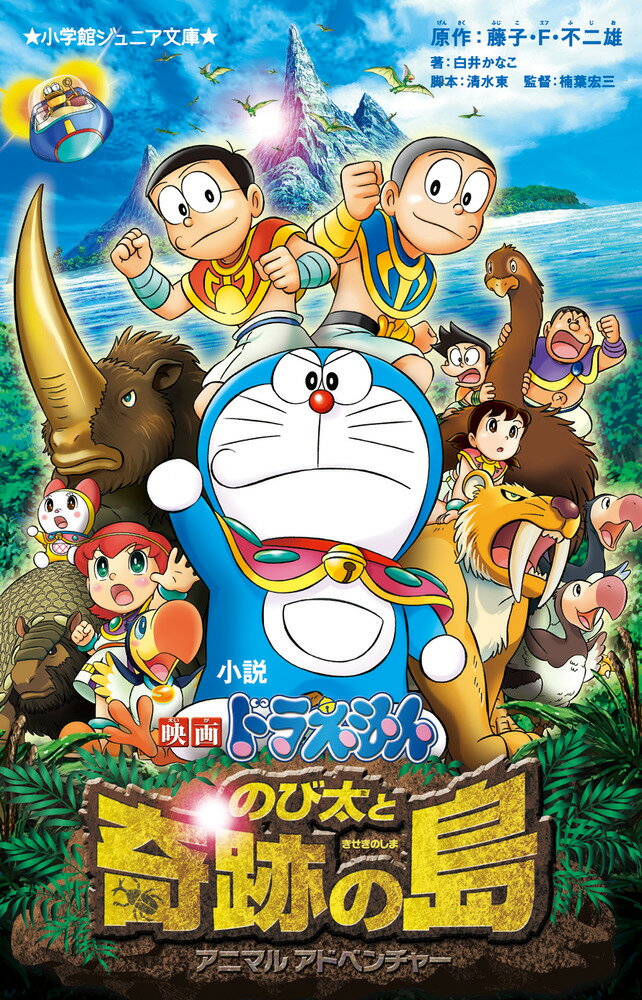 【中古】小説映画ドラえもんのび太と奇跡の島 アニマルアドベンチャー/小学館/白井かなこ（新書）