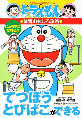 【中古】てつぼう・とびばこができる ドラえもんの体育おもしろ攻略/小学館（単行本（ソフトカバー））