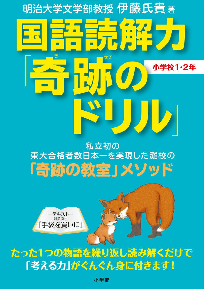 【中古】国語読解力「奇跡のドリル」小学校1・2年/小学館/伊藤氏貴（単行本）