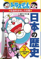 【中古】日本の歴史 ドラえもんの社会科おもしろ攻略 3　江戸時代後半〜現代/小学館/藤子・F・不二雄（単行本）