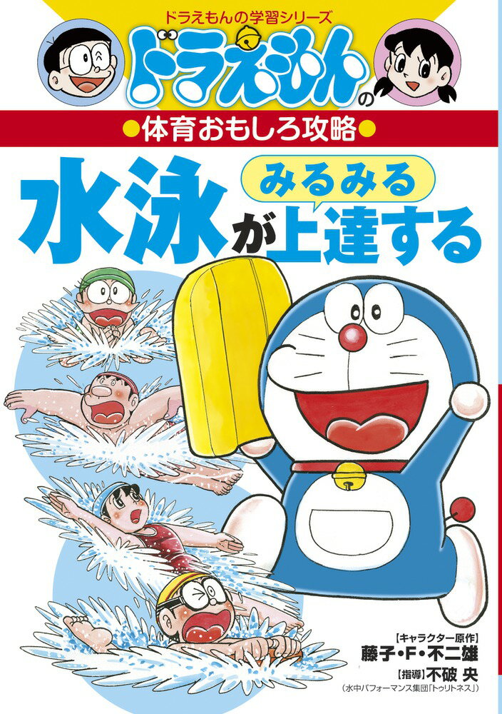 【中古】水泳がみるみる上達する ドラえもんの体育おもしろ攻略/小学館/藤子・F・不二雄（単行本）