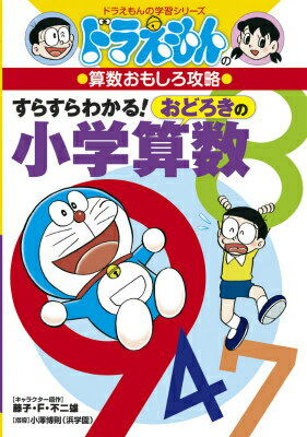 【中古】すらすらわかる！おどろきの小学算数 ドラえもんの算数おもしろ攻略/小学館/藤子・F・不二雄（単行本）