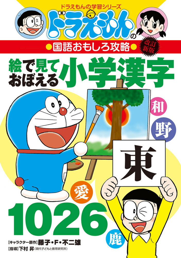 【中古】絵で見ておぼえる小学漢字1026 ドラえもんの国語おもしろ攻略 改訂新版/小学館/藤子・F・不二雄（単行本）