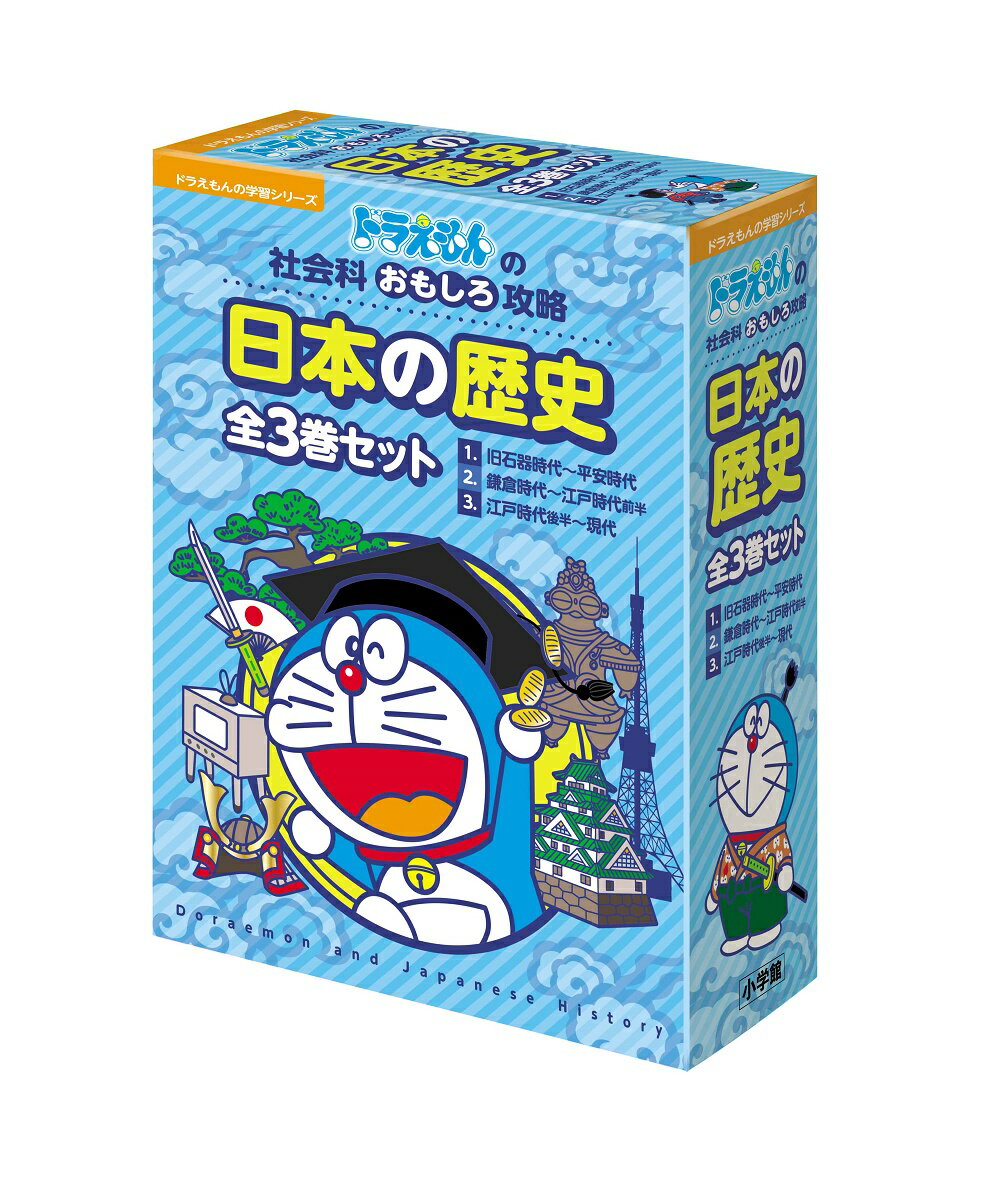 【中古】日本の歴史（全3巻セット） ドラえもんの社会科おもしろ攻略/小学館（単行本）