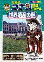 【中古】名探偵コナン推理ファイル世界遺産の謎/小学館/青山剛昌（単行本）