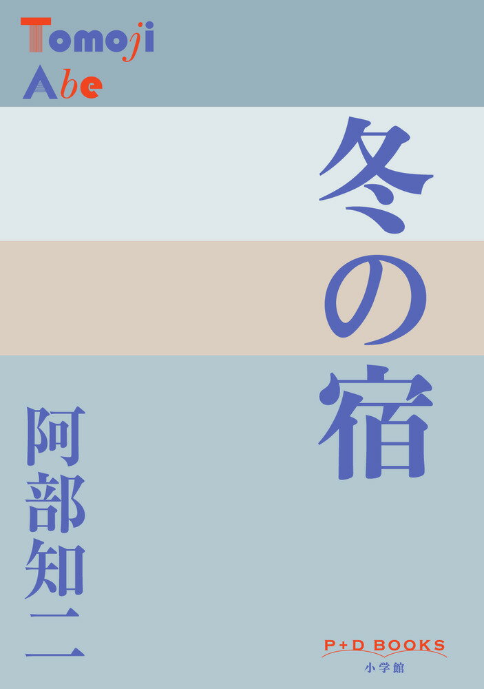 【中古】冬の宿/小学館/阿部知二（単行本）