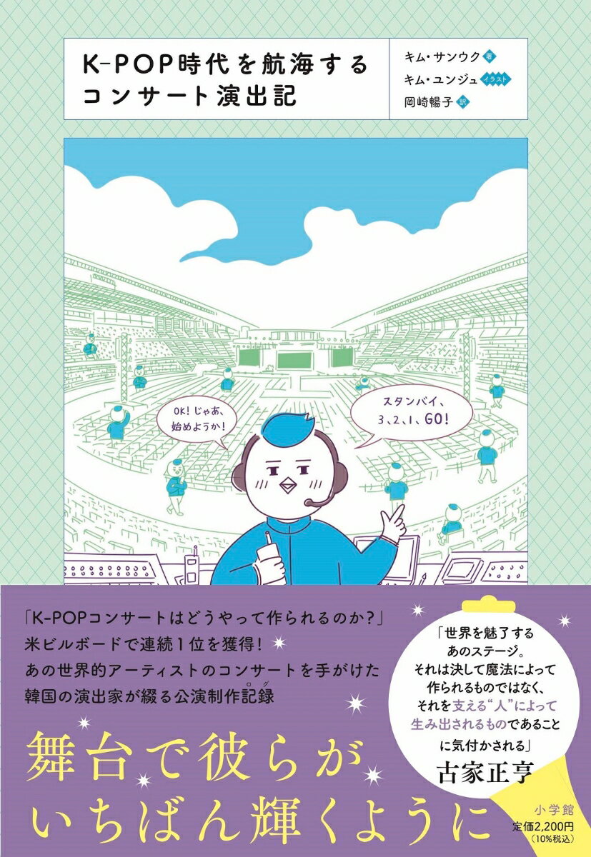 【中古】K-POP時代を航海するコンサート演出記/小学館/キム サンウク（単行本）