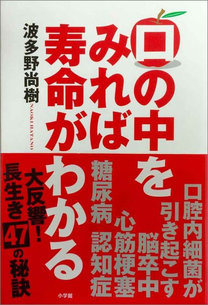 【中古】口の中をみれば寿命がわかる 口腔内細菌が引き起こす、脳卒中、心筋梗塞、糖尿病、/小学館/波..
