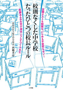 【中古】校則なくした中学校たったひとつの校長ルール 定期テストも制服も、いじめも不登校もない!笑顔あふ/小学館/西郷孝彦(単行本)