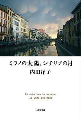 【中古】ミラノの太陽 シチリアの月/小学館/内田洋子（文庫）