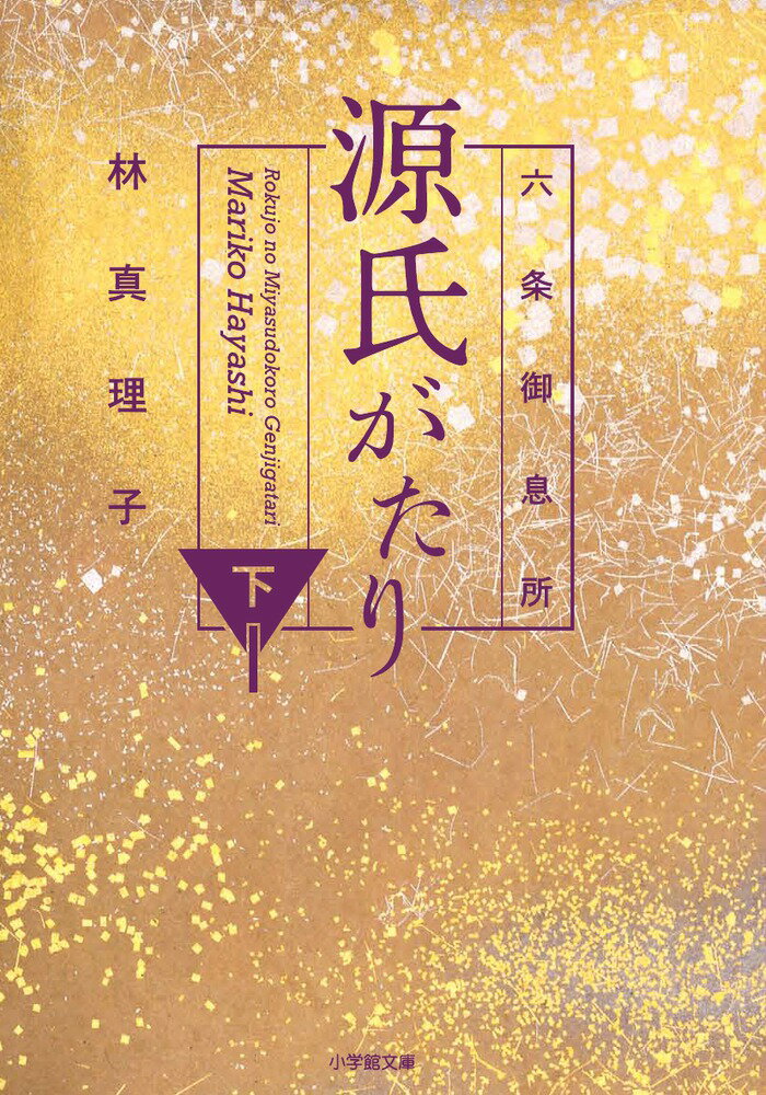 【中古】六条御息所源氏がたり 下/小学館/林真理子（文庫）