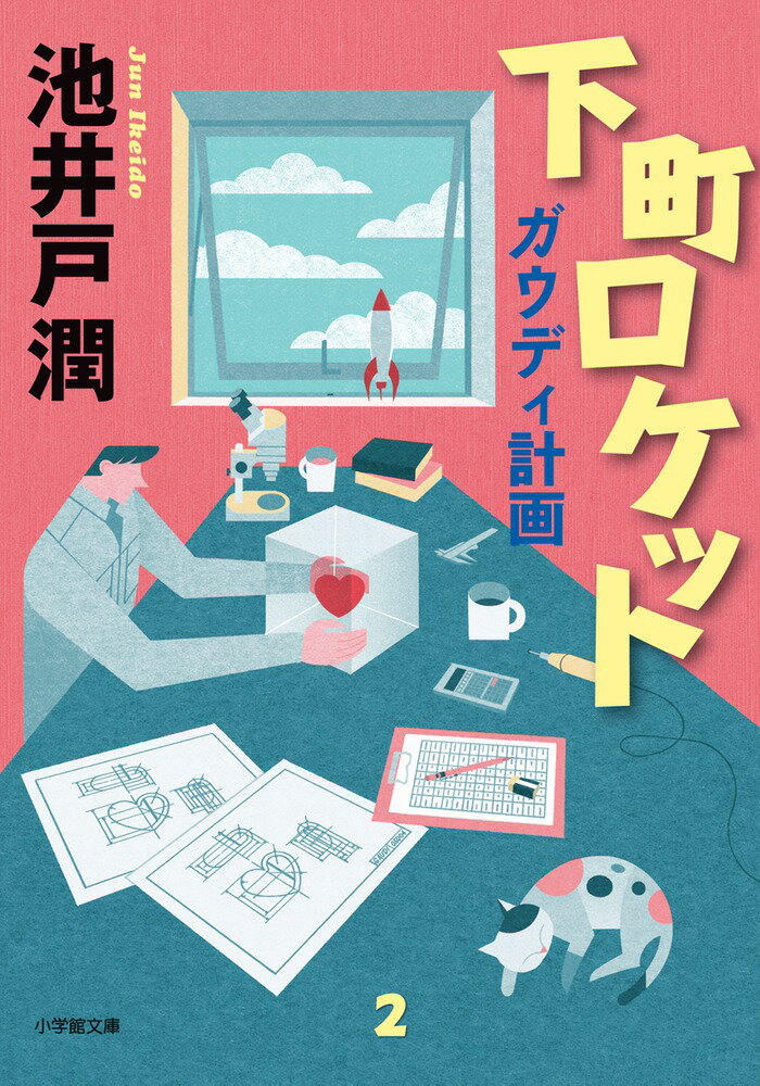 【中古】下町ロケットガウディ計画/小学館/池井戸潤（文庫）