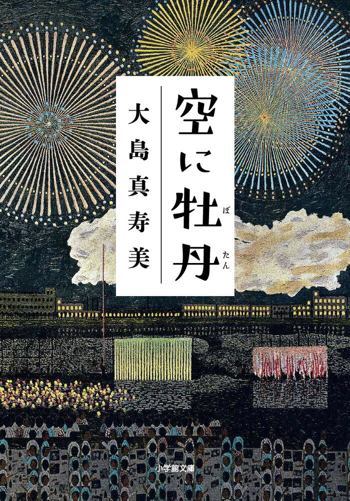 【中古】空に牡丹/小学館/大島真寿美（文庫）