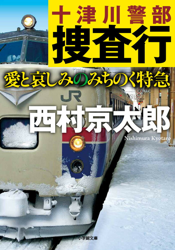 【中古】十津川警部捜査行　愛と哀しみのみちのく特急/小学館/西村京太郎（文庫）