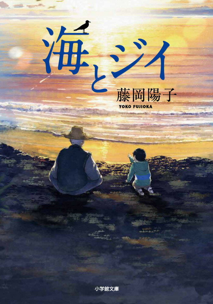 【中古】海とジイ/小学館/藤岡陽子（文庫）