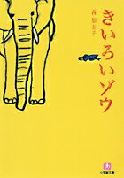 【中古】きいろいゾウ/小学館/西加奈子（文庫）