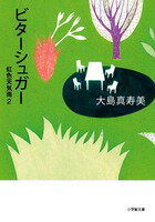 【中古】ビタ-シュガ- 虹色天気雨2/小学館/大島真寿美（文庫）