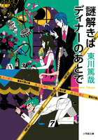 【中古】謎解きはディナ-のあとで/小学館/東川篤哉（文庫）