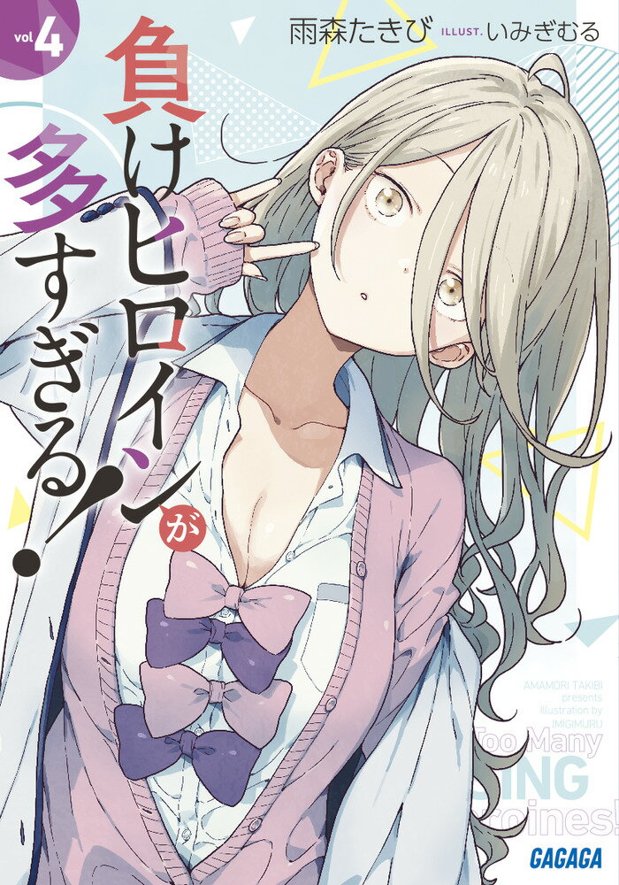 【中古】負けヒロインが多すぎる！ 4/小学館/雨森たきび（文庫）