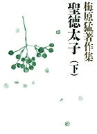 【中古】梅原猛著作集 2/小学館/梅原猛（単行本）