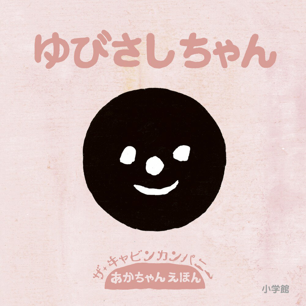 【3980円以上送料無料】ゆびさしちゃん／ザ・キャビンカンパニー／作・絵
