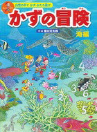【中古】かずの冒険 自然の中でかず・かたち遊び　迷路＆かくし絵＆クイズ 海編/小学館/香川元太郎（大型本）