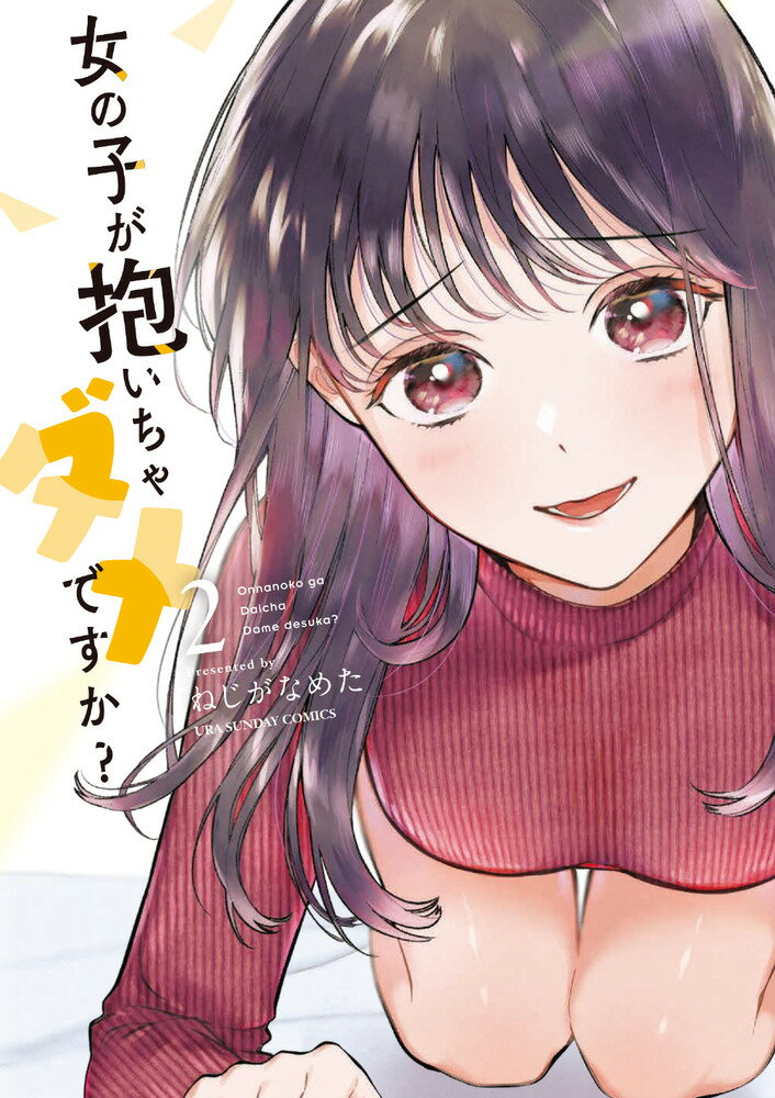【中古】女の子が抱いちゃダメですか？ 2/小学館/ねじがなめた（コミック）