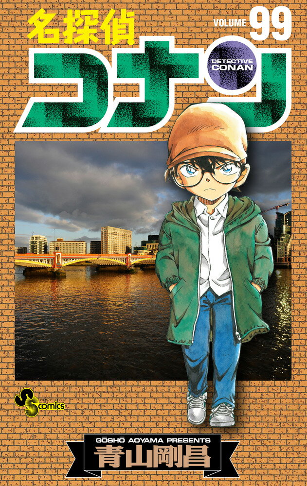 名探偵コナン 99/小学館/青山剛昌（コミック）