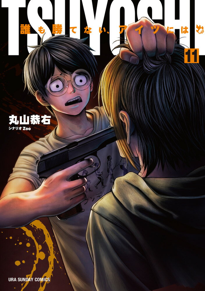 Kodansha Magazine C - 【中古】TSUYOSHI 誰も勝てない、アイツには 11/小学館/丸山恭右（コミック）