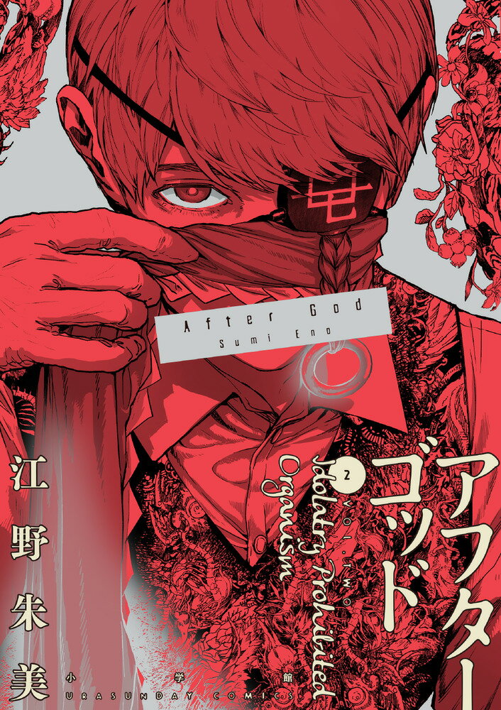 【中古】アフターゴッド 2/小学館/江野朱美（コミック）
