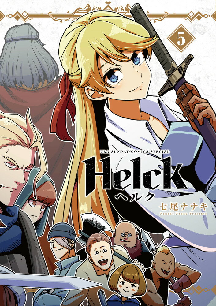 【中古】Helck 5 新装版/小学館/七尾ナナキ（コミック）