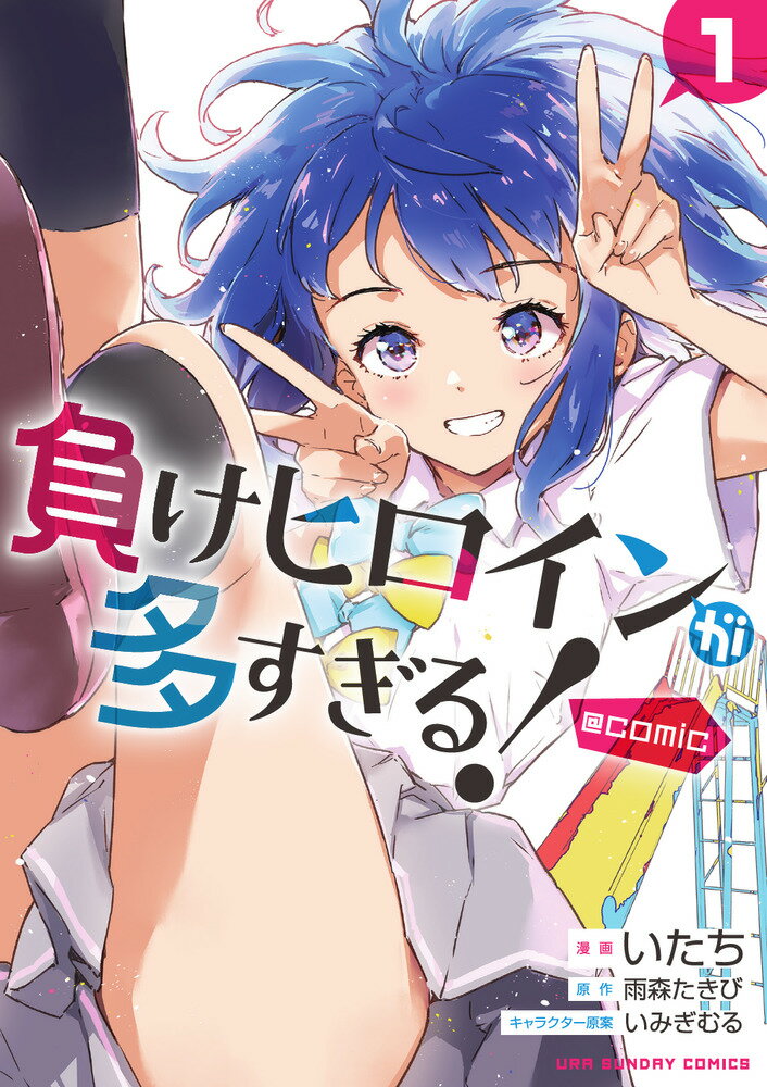 【中古】負けヒロインが多すぎる！＠comic 1/小学館/雨森たきび（コミック）