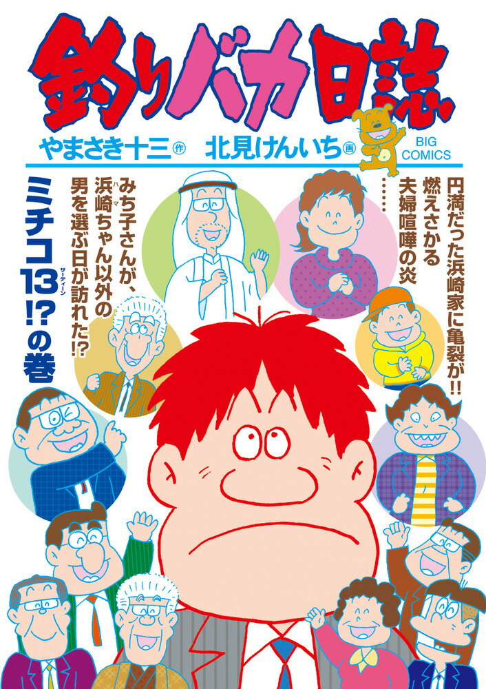 【中古】釣りバカ日誌 101/小学館/やまさき十三（コミック）
