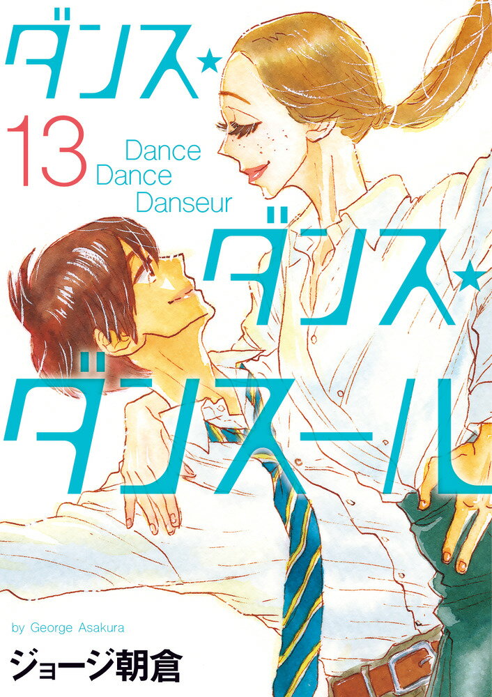 Tokuma C - 【中古】ダンス・ダンス・ダンスール 13/小学館/ジョージ朝倉（コミック）