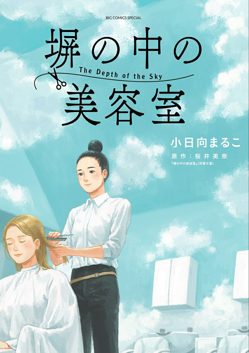 【中古】塀の中の美容室/小学館/小日向まるこ（コミック）