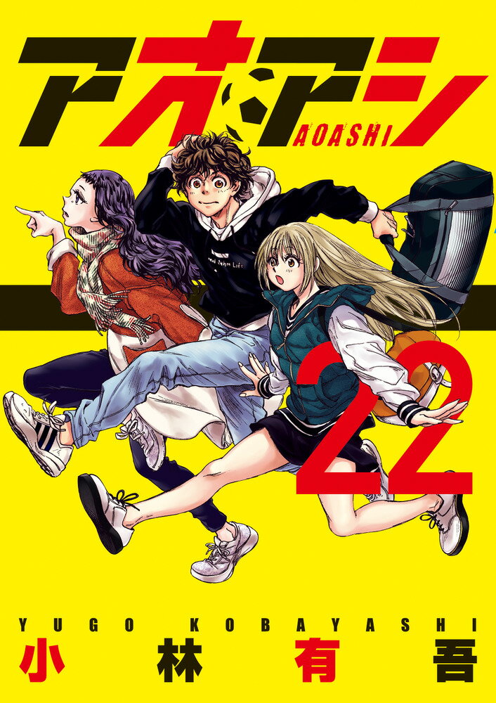 【中古】アオアシ 22/小学館/小林有吾（コミック）