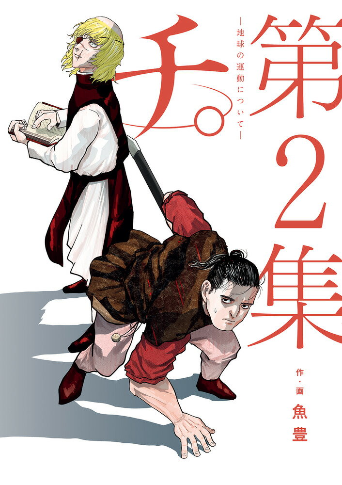 【中古】チ。ー地球の運動についてー 第2集/小学館/魚豊（コミック）