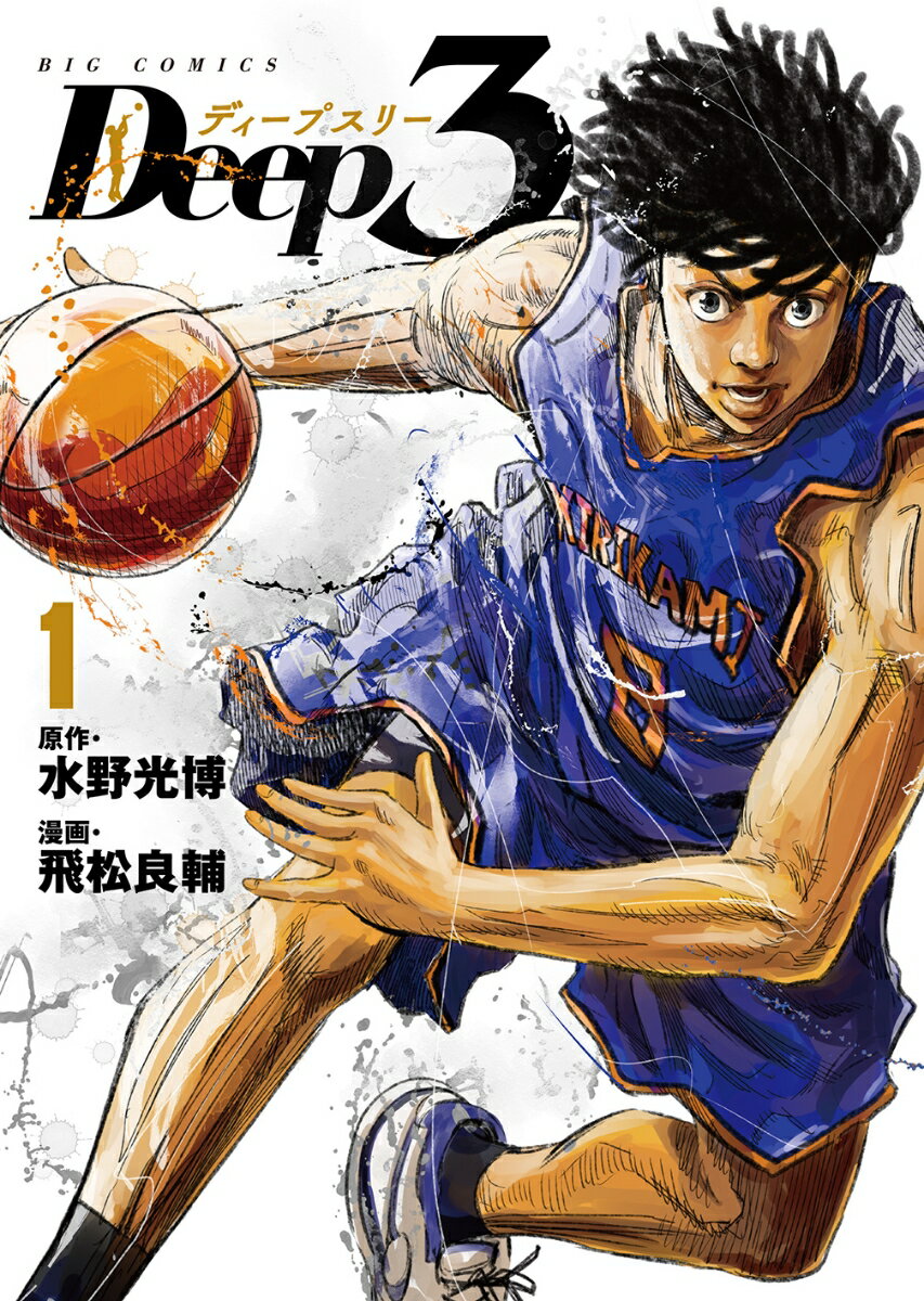 【中古】Deep3 1/小学館/水野光博（コミック）