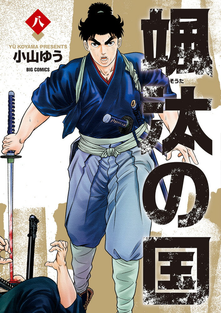 【中古】颯汰の国 8/小学館/小山ゆう（コミック）