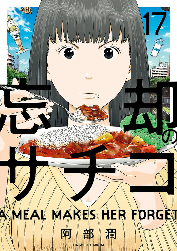 Shogakukan Big C - 【中古】忘却のサチコ 17/小学館/阿部潤（コミック）
