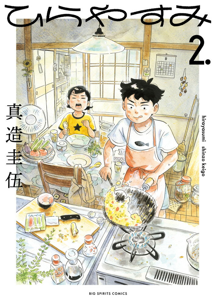 楽天市場】ひらやすみ 小学館の通販