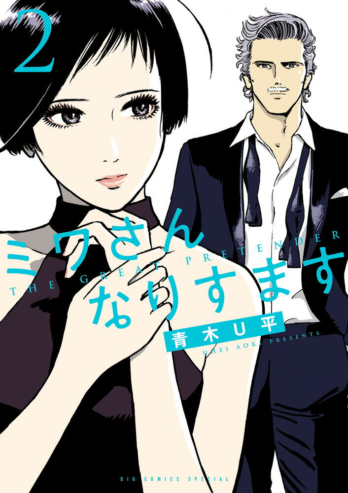 ミワさんなりすます 全巻セット 1〜15巻　青木Ｕ平 小学館 Amazon.co.jp: ミワさんなりすます (15) (ビッグコミックス) : 青木 U
