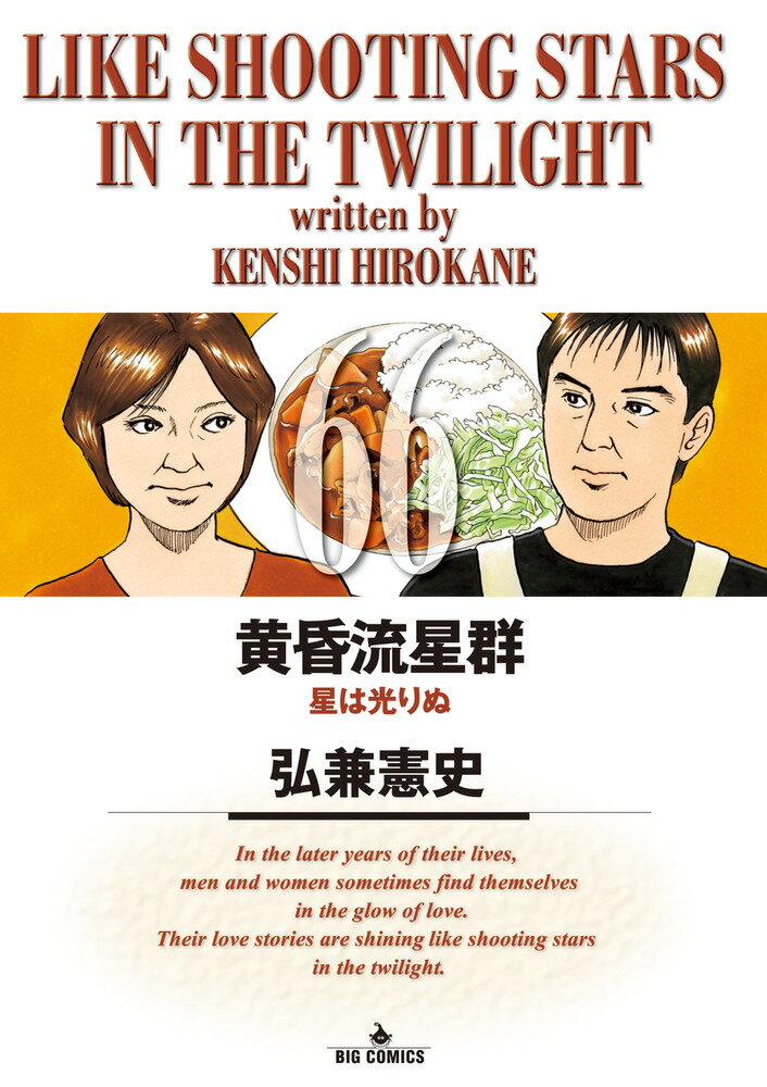 【中古】黄昏流星群 66/小学館/弘兼憲史（コミック）