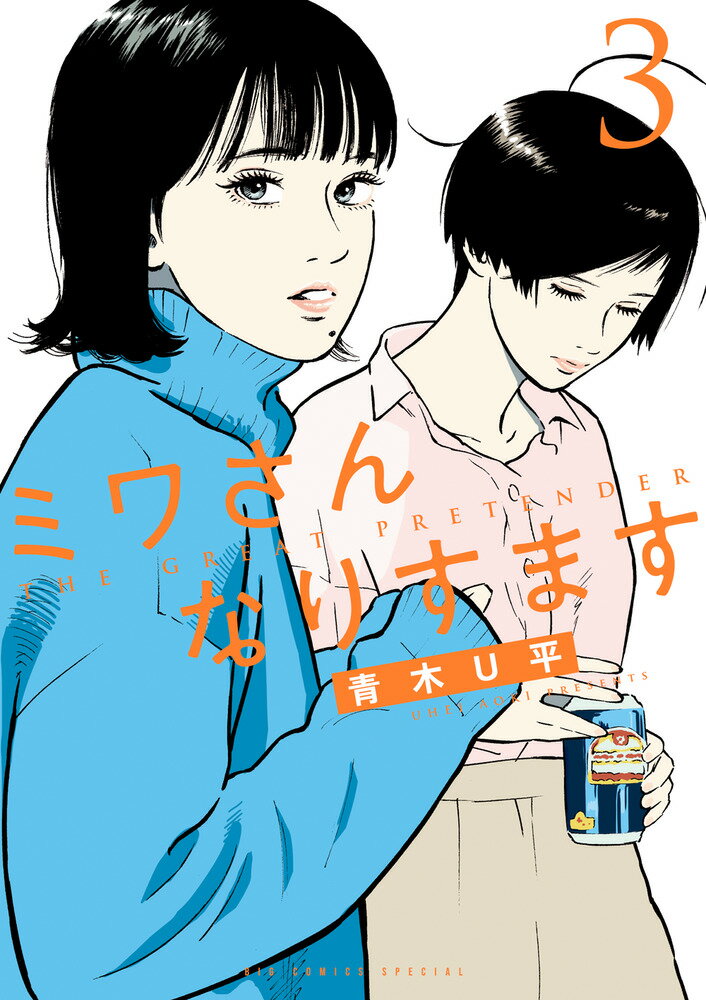 楽天市場】ミワさんなりすます 小学館の通販