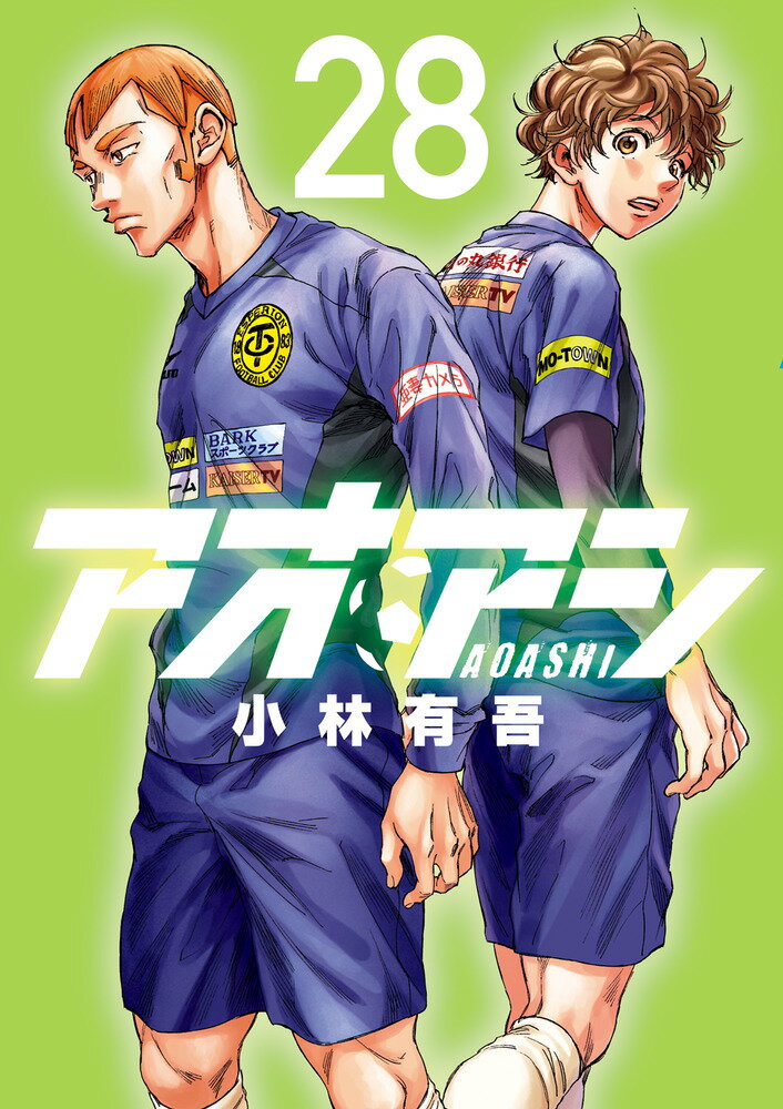 【中古】アオアシ 28/小学館/小林有吾（コミック）