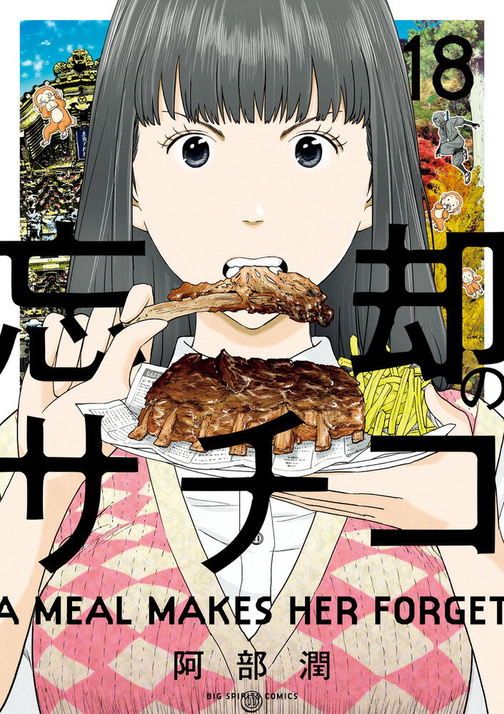 【中古】忘却のサチコ 18/小学館/阿部潤（コミック）