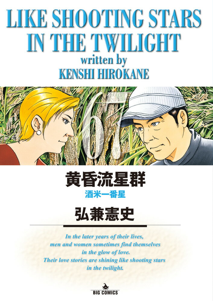 【中古】黄昏流星群 67/小学館/弘兼憲史（コミック）
